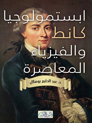 cover image of إبستمولوجيا كانط والفيزياء المعاصرة